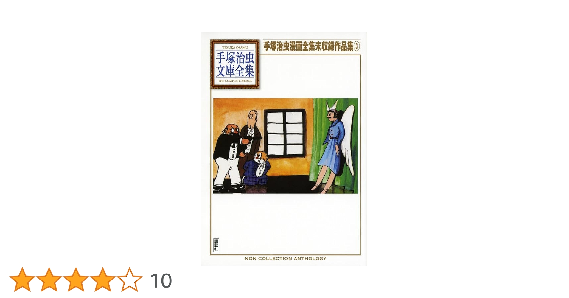 新品、未展示、手塚治虫文庫全集第１〜３期刊行記念複製原画５枚セット×３期刊行分 51R+ENbub-L._AC_SY200_QL15_.jpg